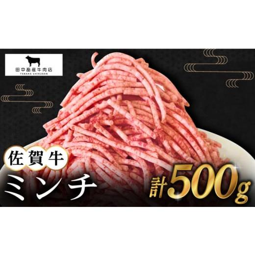 ふるさと納税 佐賀県 江北町 佐賀牛 ミンチ 500g [HBH098]