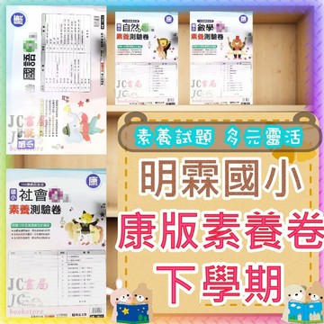 【JC書局】明霖國小 114下學期 康版考卷 素養測驗卷 國語  數學 自然 社會 1下 2下 3下 4下 5下 6下