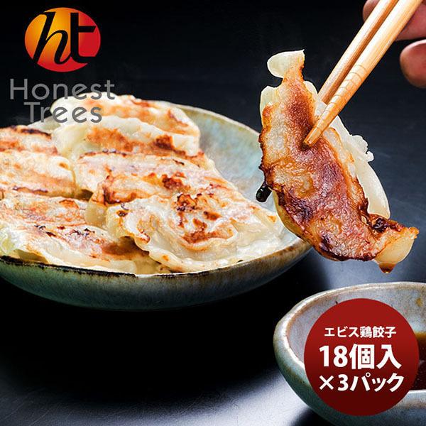 エビス鶏餃子 １８個入り×３Ｐ  期間限定 のし・ギフト・サンプル各種対応不可　お取り寄せグルメ　宮崎・都城　オネストツリーズ