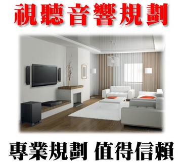 【專業視聽音響工程規劃】商業空間視聽音響規劃、家庭視聽音響工程 視聽音響規劃 視聽工程規劃
