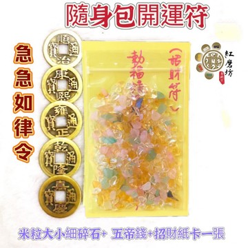 【紅磨坊】碎石 細碎石  水晶細碎石 五帝錢 招財符 綠東菱 粉晶 黃晶 黑曜 紫晶   五行碎石