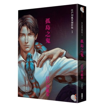 江戶川亂步傑作集（1）：孤島之鬼[二手書_全新]