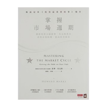 商業周刊 掌握市場週期，價值投資大師霍華·馬克斯教你看對市場時機，提高投資勝算