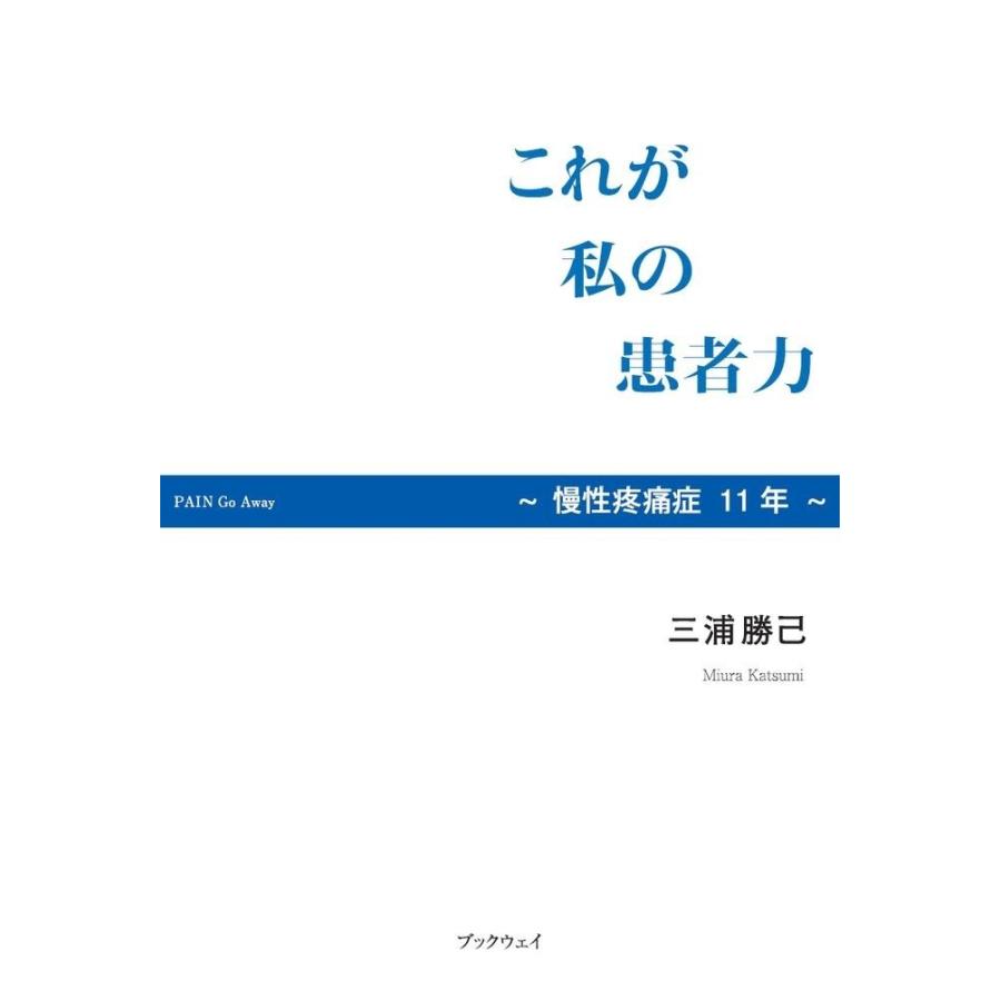 これが私の患者力　〜慢性疼痛症11年〜／三浦 勝己