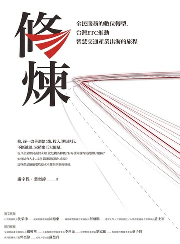 【電子書】修煉——全民服務的數位轉型，台灣ETC推動智慧交通產業出海的旅程