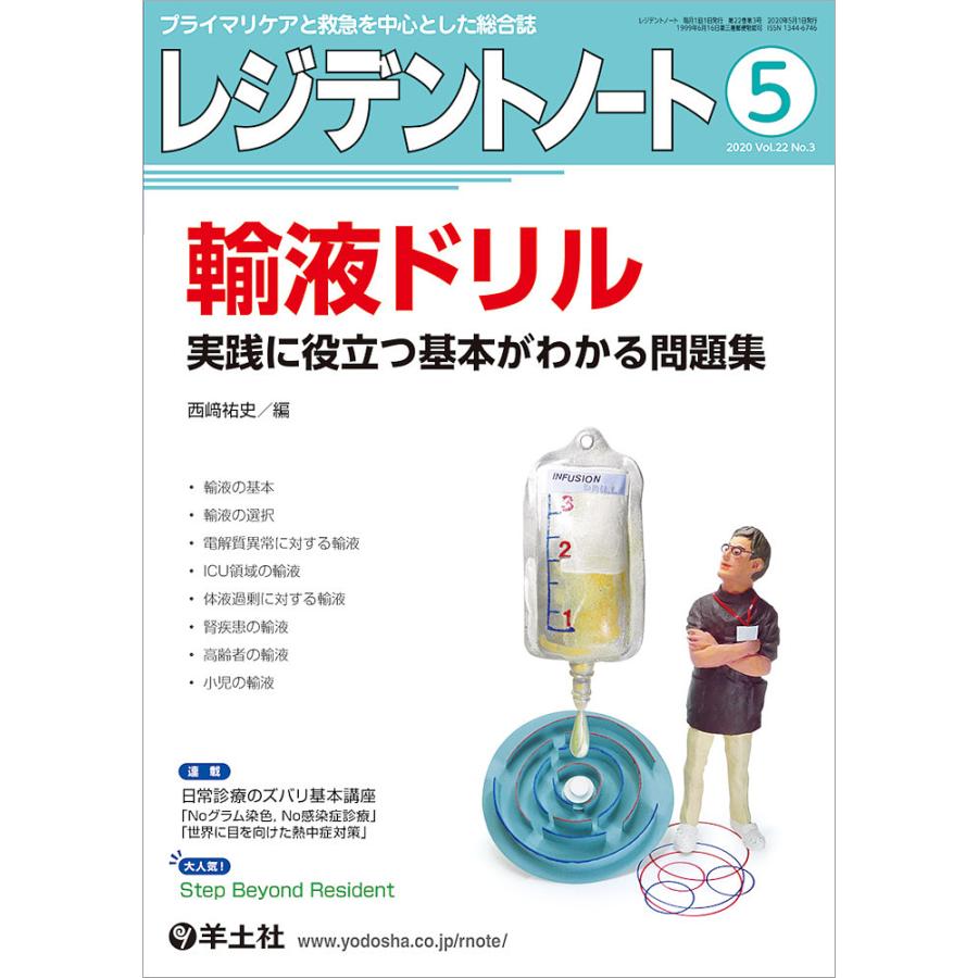 レジデントノート プライマリケアと救急を中心とした総合誌 Vol.22No.3