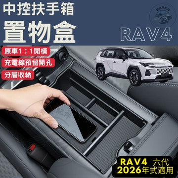 RAV4 6代 六代 扶手箱 中控扶手 收納盒 置物盒 中央扶手 整理盒  收納 配件 整理盒 2026
