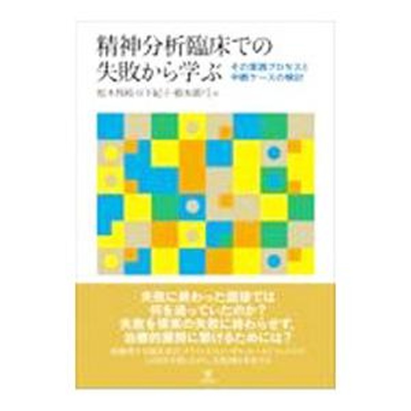 精神分析臨床での失敗から学ぶ／松木邦裕　LINEショッピング