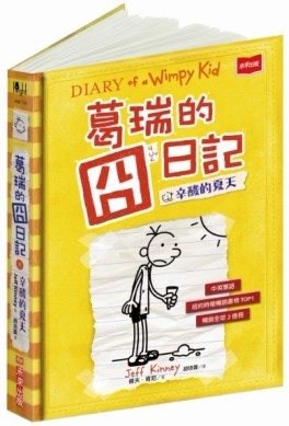 葛瑞的囧日記（4）：辛酸的夏天[二手書_良好]