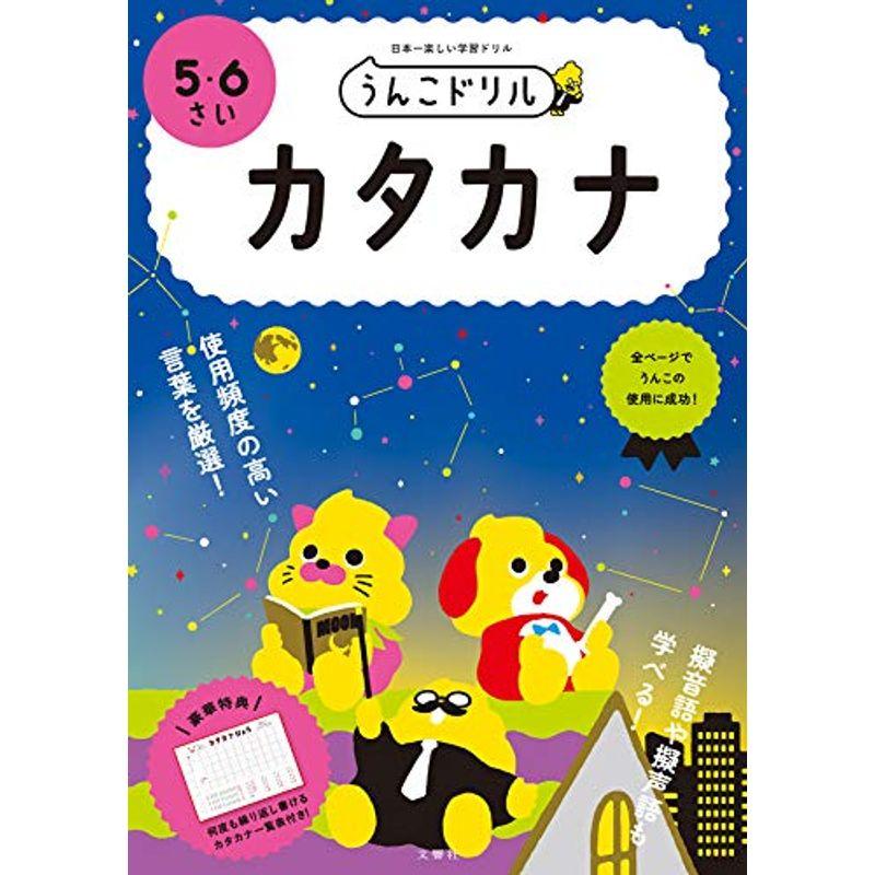 文響社 うんこドリル カタカナ 5・6さい