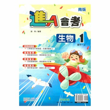 奇鼎國中進會考南版生物1上