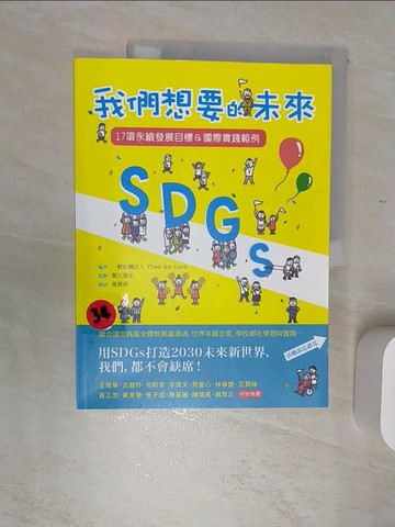 【書寶二手書T9／社會_SJO】SDGs：我們想要的未來：17項永續發展目標＆國際實踐範例_一般社團法人 Think the Earth,  林雅慧