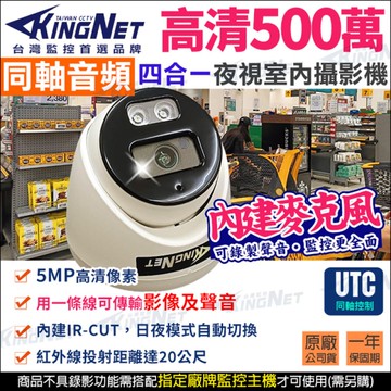 【帝網 KingNet】 500萬 5MP 2MP 室內半球 內建收音克風 同軸聲音 TVI AHD UTC 監視器攝影機