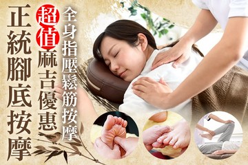 【桃園】正統腳底按摩 #GOMAJI吃喝玩樂券#電子票券#男士可用