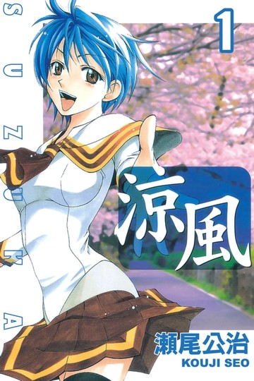 【電子書】涼風 (1)