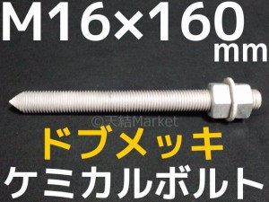 ケミカルボルト アンカーボルト ドブメッキ M16×160mm 寸切ボルト1本 ナット2個 ワッシャー1個 Vカット 両面カット「取寄せ品」