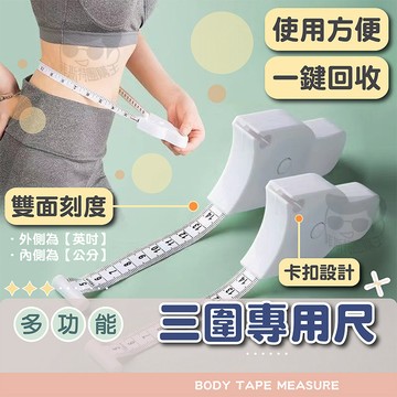 多功能三圍專用尺【電子發票+免運費】腰圍尺 量腰圍軟尺 皮尺 迷你捲尺 隨身量尺 三圍測量尺 胸圍尺 臀圍尺 手柄式
