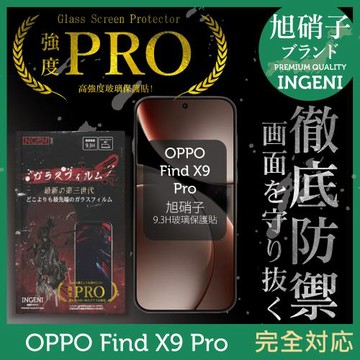 OPPO Find X9 Pro 保護貼 旭硝子玻璃保護貼 (全滿版 黑邊) INGENI徹底防禦