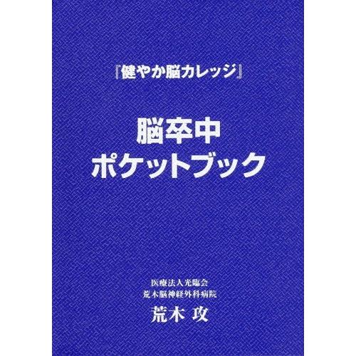 脳卒中ポケットブック 健やか脳カレッジ