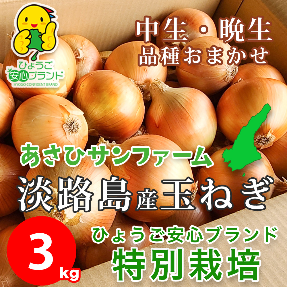 淡路島産たまねぎ 特別栽培 中生晩生 おまかせ あさひサンファーム 数量限定 ひょうご安心ブランド