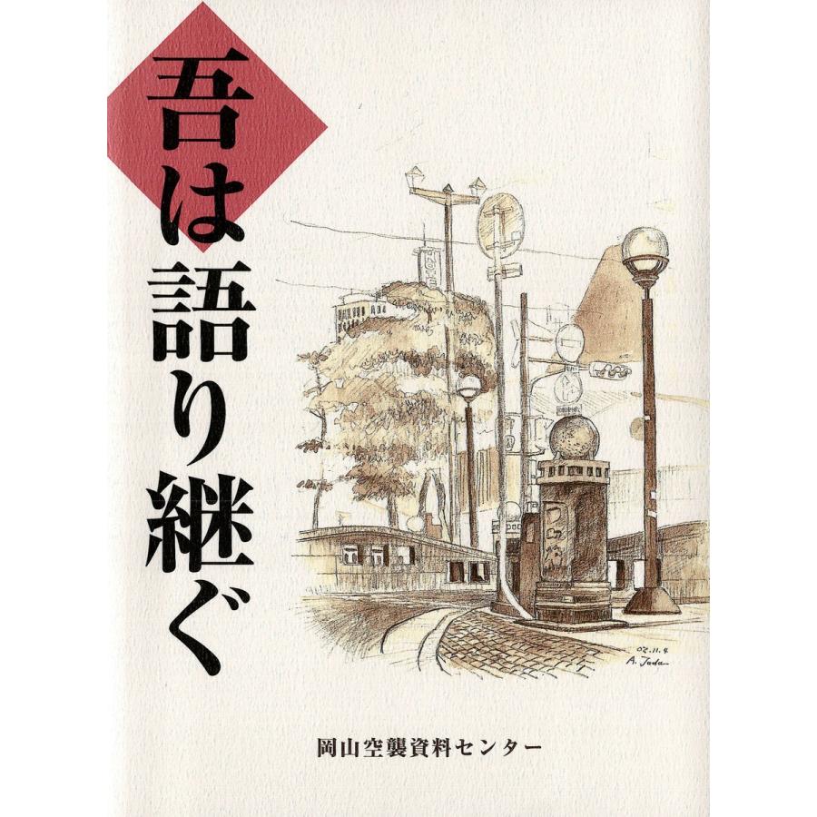 吾は語り継ぐ 電子書籍版   編:岡山空襲資料センター