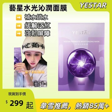 ⭐藝星水光沁潤面膜 ⭐抖音韋雪推薦 面膜 補水面膜 水光面膜 修復面膜 強韌屏障 舒緩泛紅  抗皺緊緻 熬夜提亮