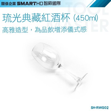 《利器五金》水晶杯 高腳酒杯 高腳杯 喝酒杯 高腳玻璃杯 派對杯 SH-RWG02 琉光典藏紅酒杯 450ml