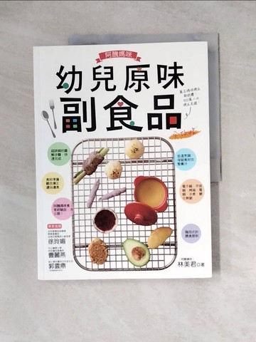 【書寶二手書T5／保健_Z2O】阿醜媽咪幼兒原味副食品全攻略_林美君(阿醜媽咪)