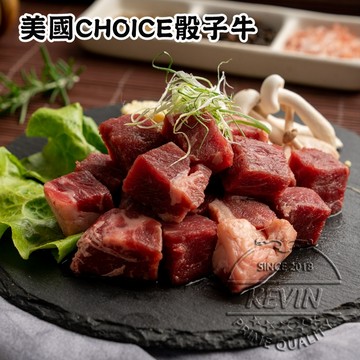 〔凱文肉舖〕美國CHOICE骰子牛9包(200g/包±9g)