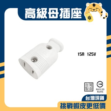 🚚蝦店隔日速達🔥高級母插座 高級插座 電源線母插 白母插 母插頭 母插 母插座 插座 台灣製造