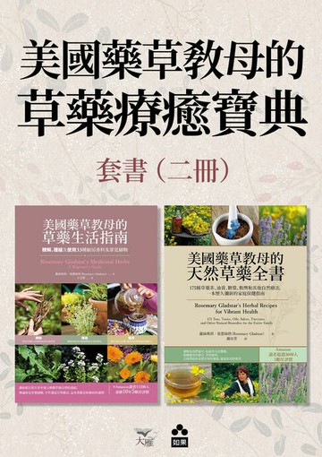 【電子書】【美國藥草教母的草藥療癒寶典套書】（二冊）：《美國藥草教母的草藥生活指南》＋《美國藥草教母的天然草藥全書》
