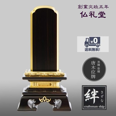 位牌『京千倉 面粉 黒檀 5.5寸』文字入れ一名無料! 本位牌 唐木位牌 ...