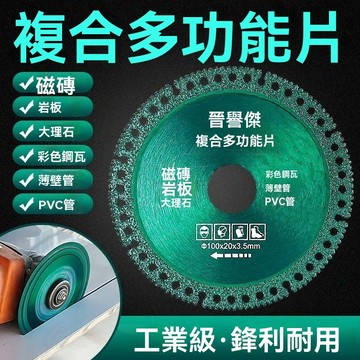 隔日達】多功能複閤片 砂輪機 手砂輪 砂輪片 複閤 多功能 切割片 瓷磚 巖闆切片 大理石 彩鋼瓦 金屬角磨機鋸片