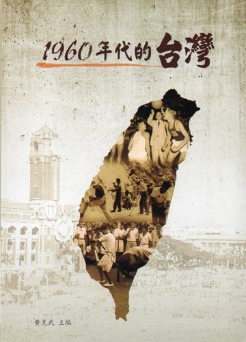 1960年代的台灣(軟精裝)[二手書_良好]