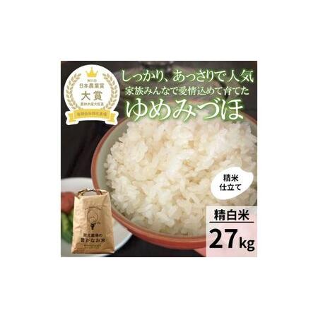 ふるさと納税 ゆめみづほ27kg精白米 石川県能美市