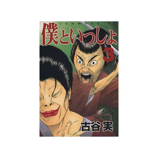 僕といっしょ ３ ヤングマガジンｋｃ７５２ 古谷実 著者 通販 Lineポイント最大0 5 Get Lineショッピング