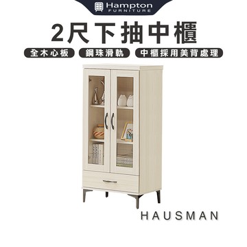 【Hampton 漢汀堡】豪斯曼2尺下抽中櫃
