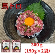 熊本直送　純国産馬刺し　馬トロ300g(150g×2袋)(益城町)