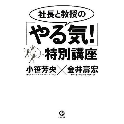 社長と教授の「やる気！」特別講座／小笹芳央，金井壽宏