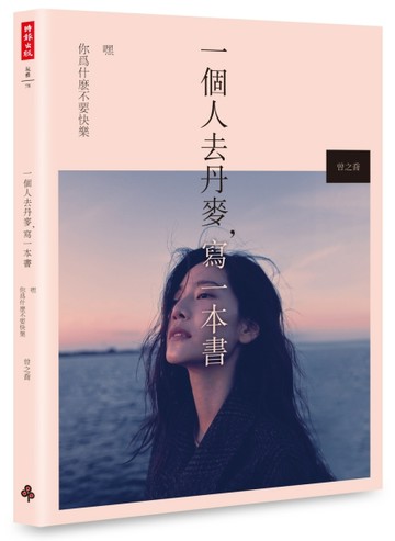 一個人去丹麥，寫一本書：嘿　你為什麼不要快樂[二手書_良好]