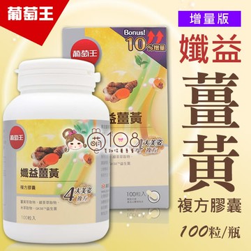 葡萄王 (增量版)孅益薑黃複方膠囊 100粒/瓶