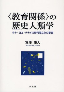 の歴史人類学 タテ・ヨコ・ナナメの世代間文化の変容 宮澤康人 著