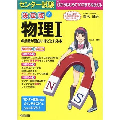 センター試験　物理Iの点数が面白いほどとれる本　決定版／鈴木誠治(著者)