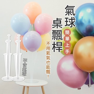 桌飄桿 氣球桌飄桿 氣球樹桌飄 氣球樹 裝飾氣球 桌飄支架 結婚 生日裝飾 場景布置 氣球透明桌飄 氣球桌飄