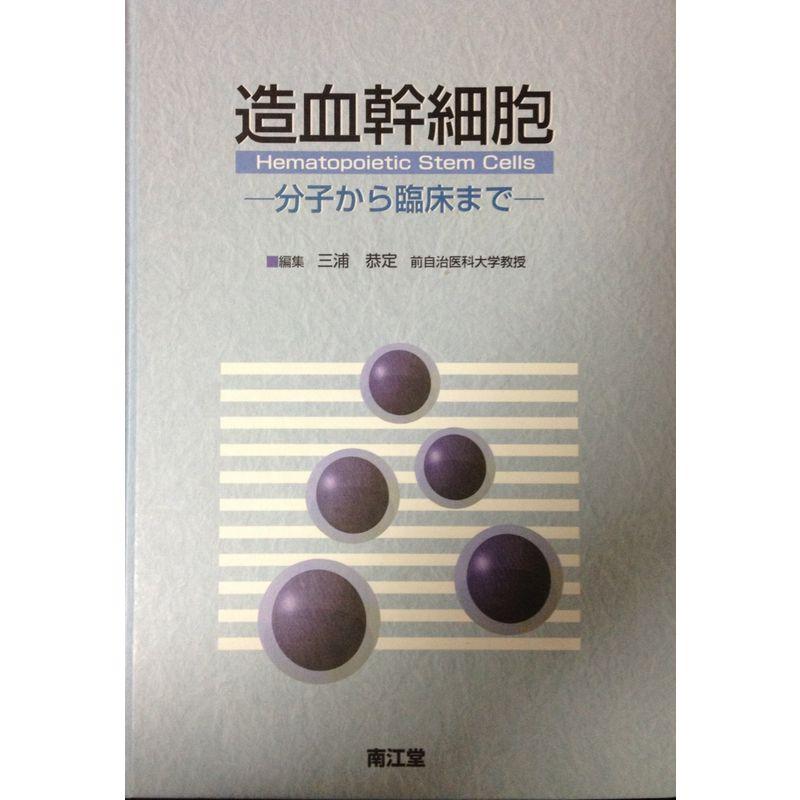 造血幹細胞?分子から臨床まで