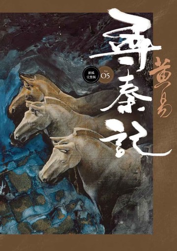 【電子書】尋秦記 卷5 新編完整版