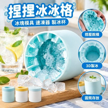 捏捏冰冰格冰塊模具速凍器製冰杯製冰冰盒家用冰桶冰盒圓筒存放桶