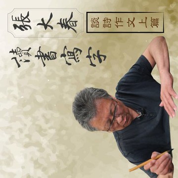 【有聲書】張大春讀書寫字－談詩作文上篇