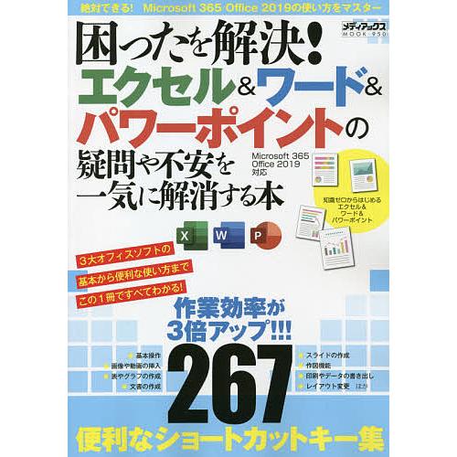 困ったを解決 エクセル ワード パワーポイントの疑問や不安を一気に解消する本