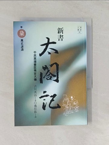 【書寶二手書T1／一般小說_RSV】新書太閣記7-萬丈波濤_戴佳依, 吉川英治